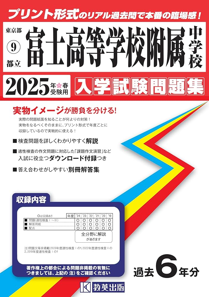 都立富士高等学校附属中学校 入学試験問題集 2025年春受験用