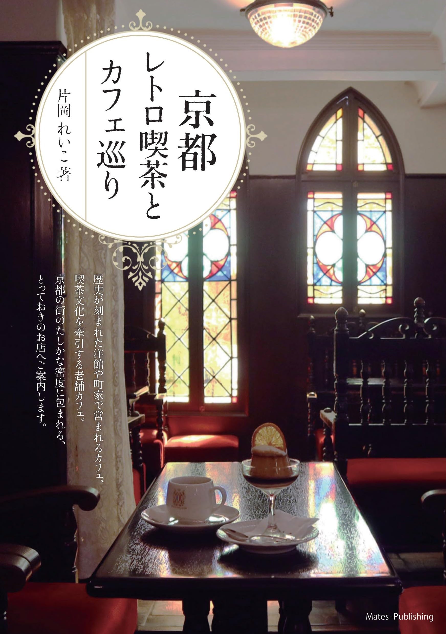 京都 レトロ喫茶とカフェ巡り | 片岡 れいこ |本 | 通販 | Amazon
