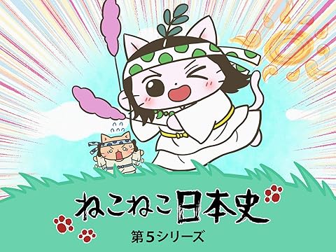 ねこねこ日本史