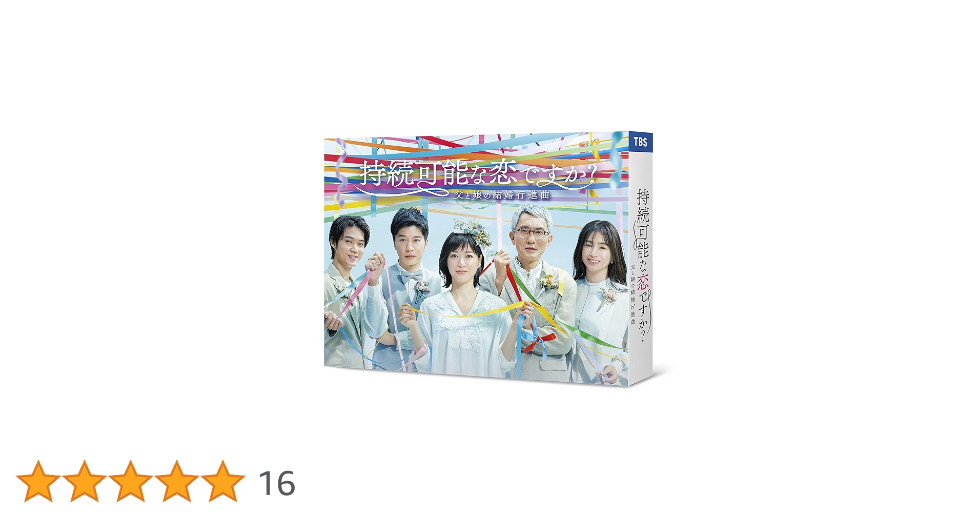 持続可能な恋ですか？ DVDBOX 美品　上野樹里　田中圭　磯村勇斗 持続可能な恋ですか？ DVDBOX 美品 上野樹里 田中圭 磯村勇斗