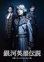 舞台 銀河英雄伝説 外伝 オーベルシュタイン篇 Amazon.co.jp: 舞台 銀河英雄伝説 外伝 オーベルシュタイン篇
