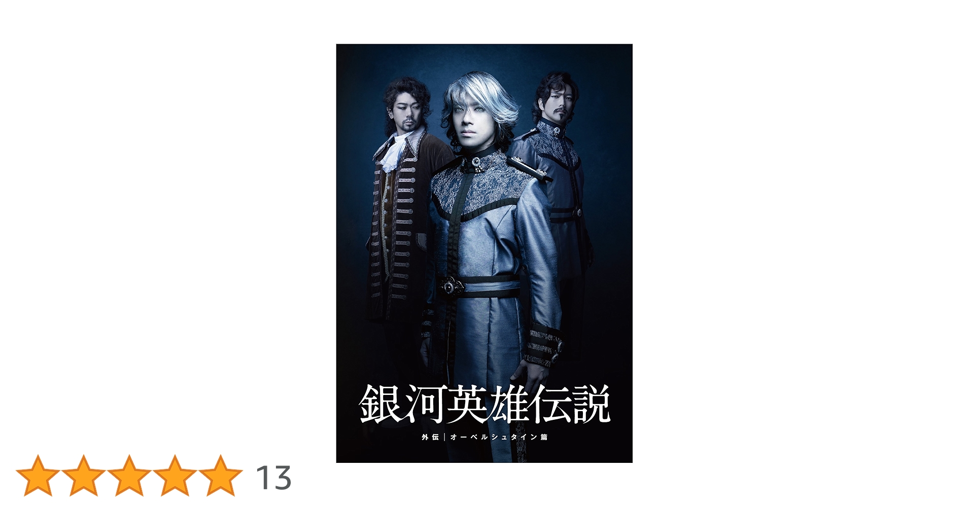 舞台　銀河英雄伝説　外伝　オーベルシュタイン篇 Amazon.co.jp: 舞台 銀河英雄伝説 外伝 オーベルシュタイン篇