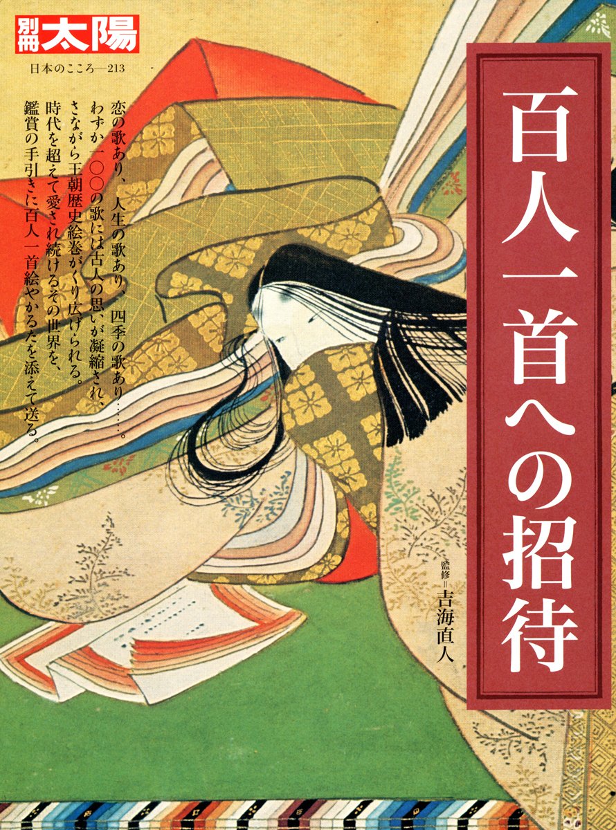 百人一首 別冊 太陽 百人一首への招待 (別冊太陽 日本のこころ, 213) | 吉海直人 |本