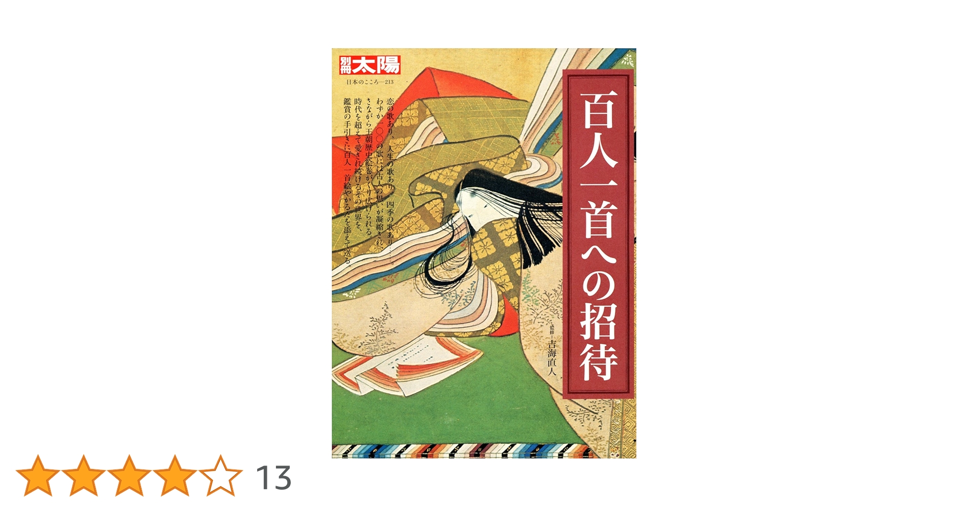 百人一首への招待 (別冊太陽 日本のこころ, 213) | 吉海直人 |本