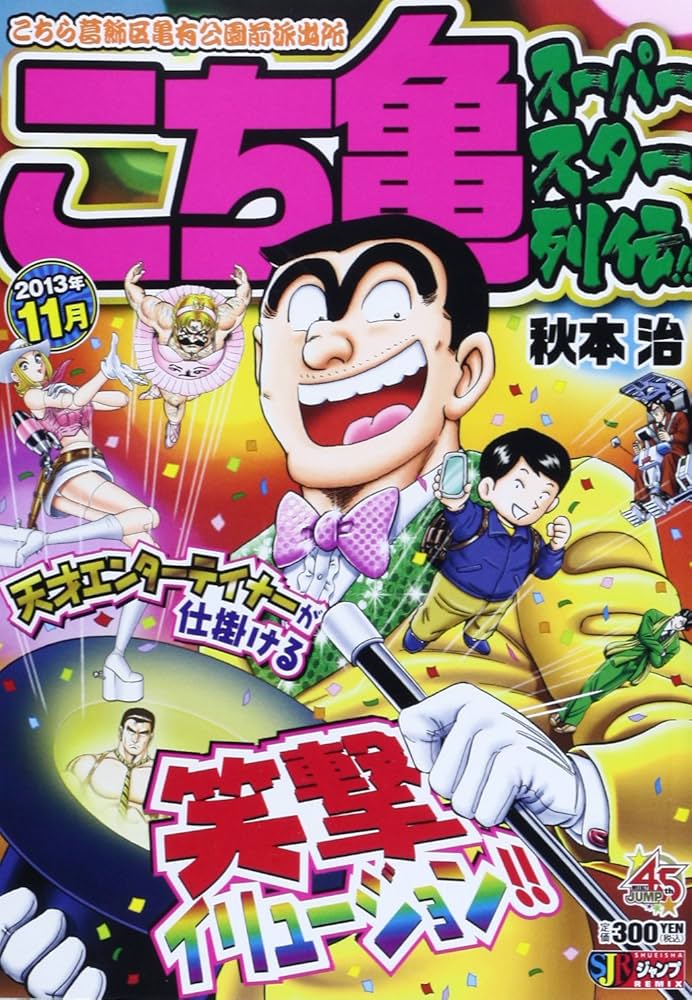 こち亀本 こちら葛飾区亀有公園前派出所 148／秋本 治 | 集英社 ― SHUEISHA ―