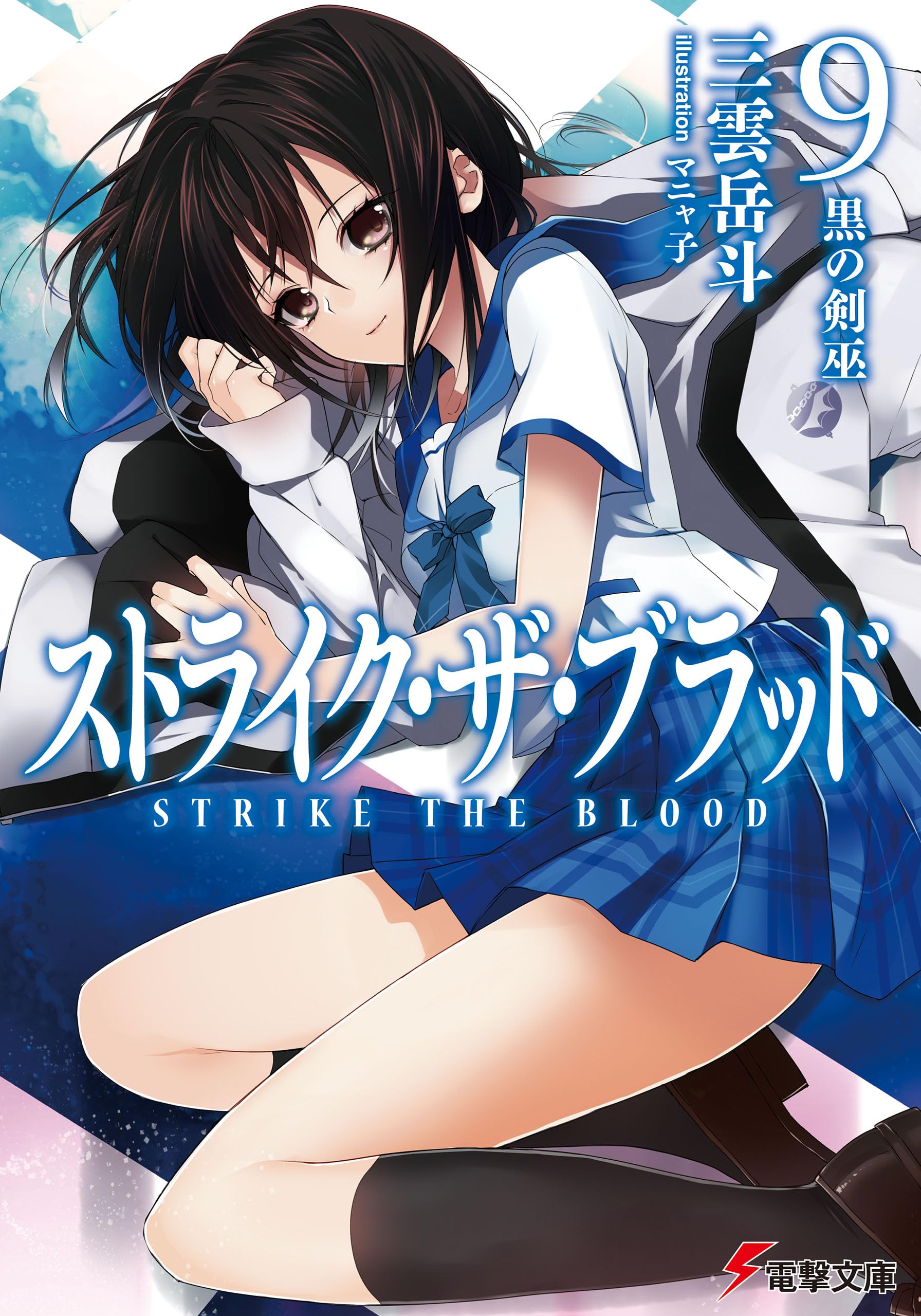 Amazon.co.jp: ストライク・ザ・ブラッド9 黒の剣巫 (電撃文庫) : 三雲 