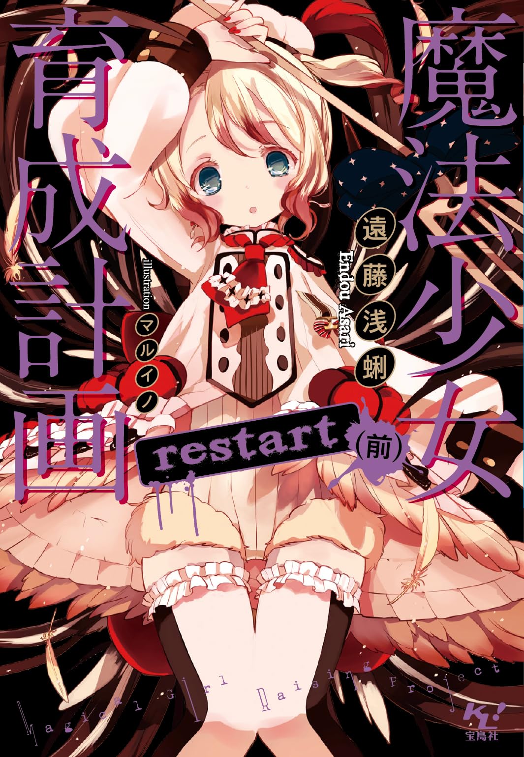 Amazon.co.jp: 魔法少女育成計画 restart (前) (このライトノベルが Amazon.co.jp: 魔法少女育成計画 restart (前) (このライトノベルが