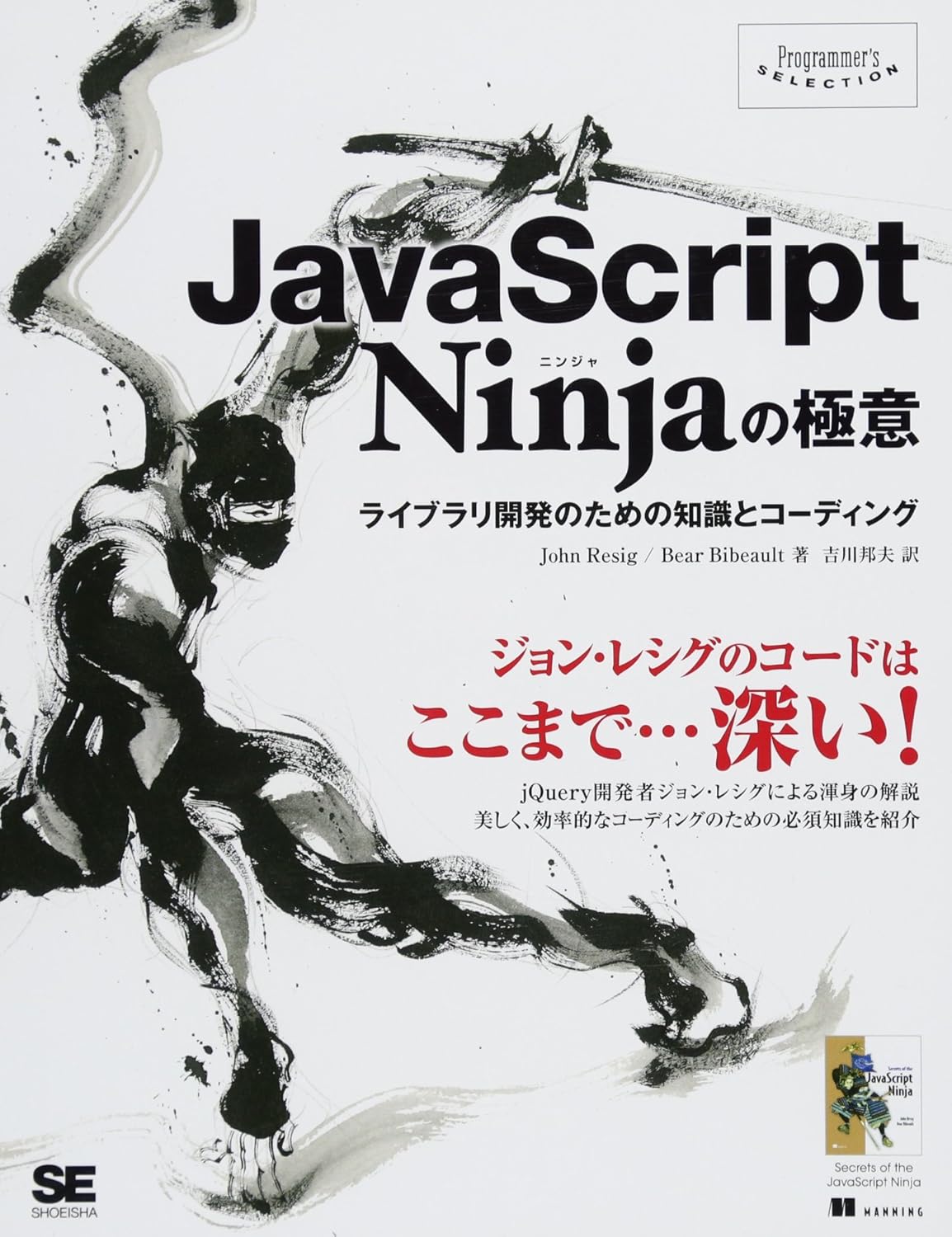 Amazon.co.jp: JavaScript Ninjaの極意 ライブラリ開発のための知識とコーディング (Programmer's ...