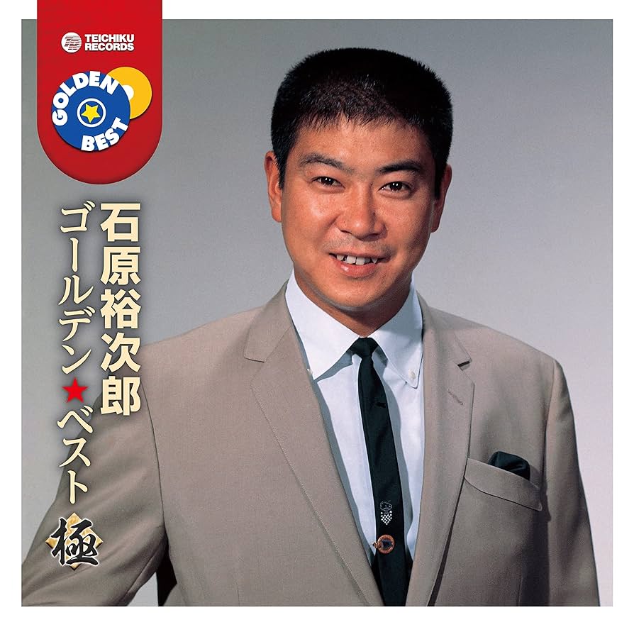 Amazon | ゴールデン☆ベスト 極 石原裕次郎 | 石原裕次郎