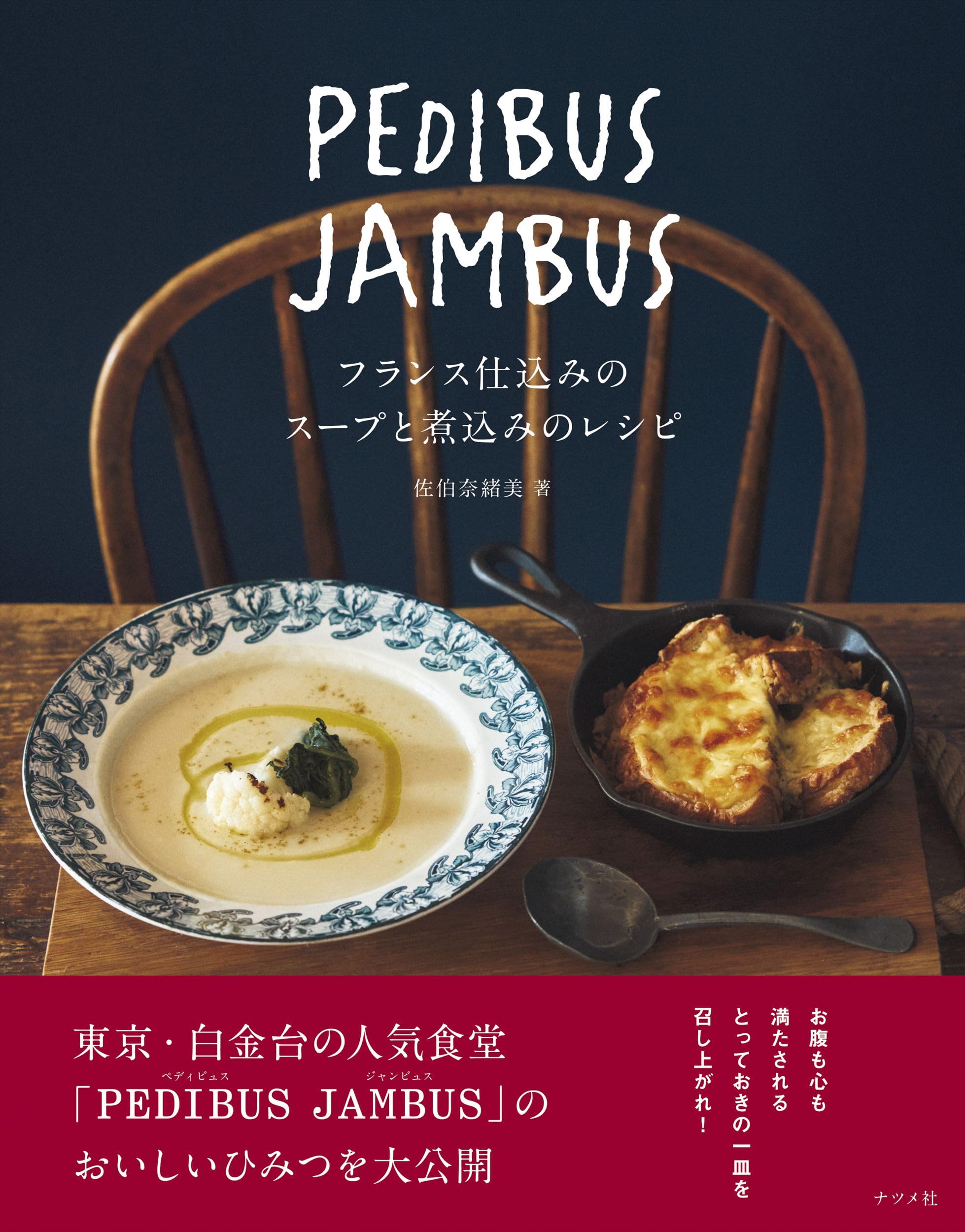 PEDIBUS JAMBUS―フランス仕込みのスープと煮込みのレシピ― | 佐伯