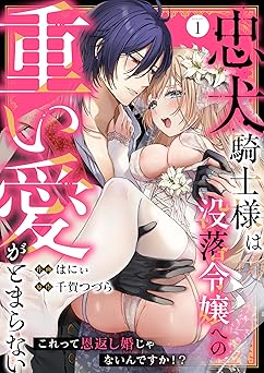 忠犬騎士様は没落令嬢への重い愛がとまらない これって恩返し婚じゃないんですか！？(1)