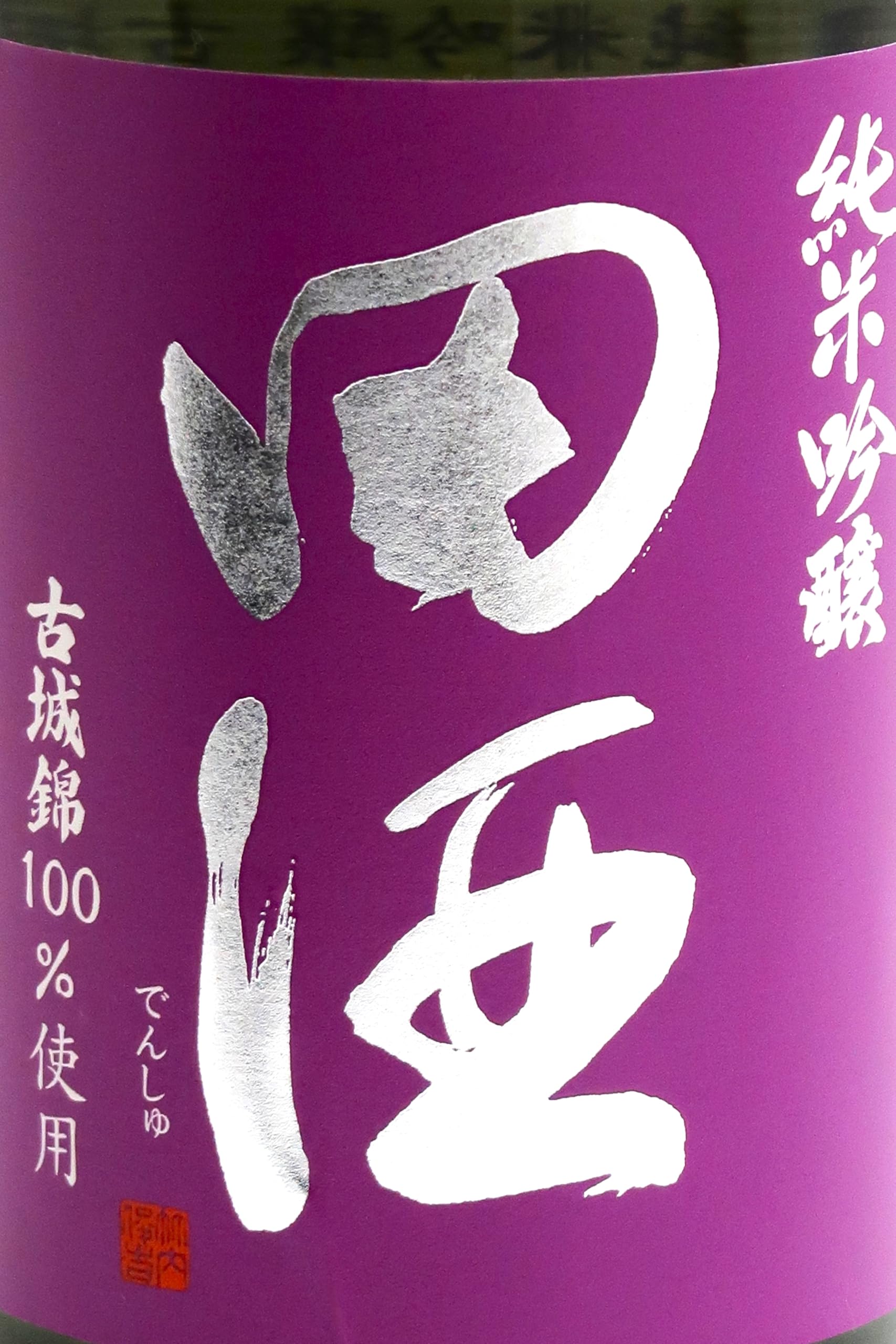 Amazon.co.jp: 田酒 純米吟醸 古城乃錦 720ml【2025年7月製造