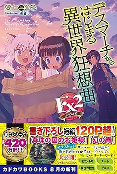 ゆ*め様 デスマーチからはじまる異世界狂想曲 1〜31 EX 1,2,3 計34 ゆ*め様 デスマーチからはじまる異世界狂想曲 1〜31 EX 1,2,3 計34