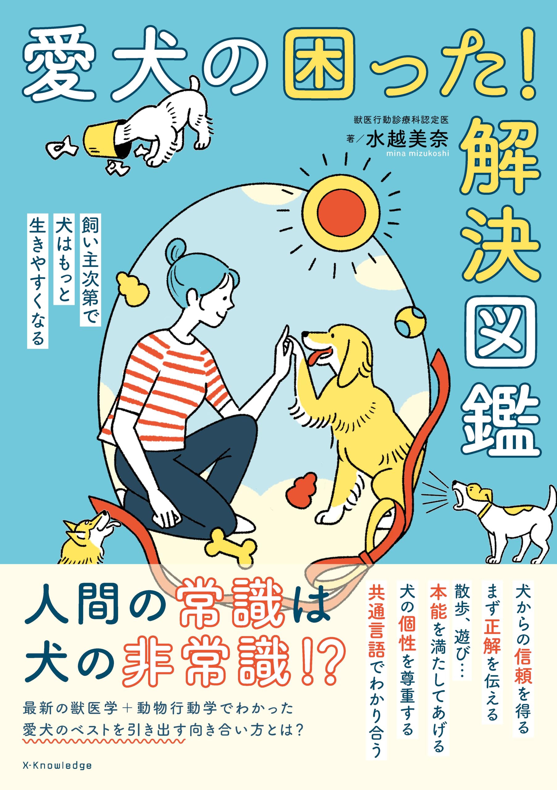 愛犬の困った！解決図鑑 | 水越美奈, さいとうあずみ |本 | 通販 | Amazon