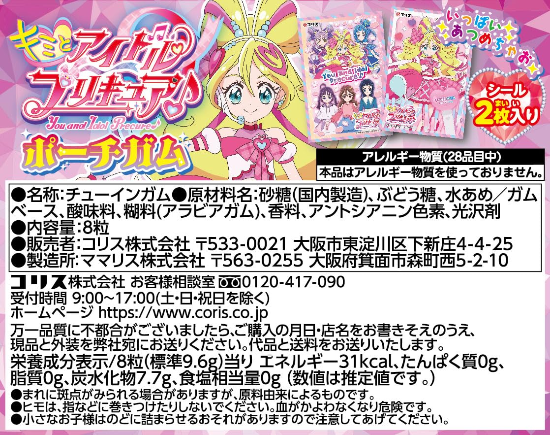 【240個】キミとアイドルプリキュアポーチガム Amazon | コリス(Coris) キミとアイドルプリキュアポーチガム 12個入