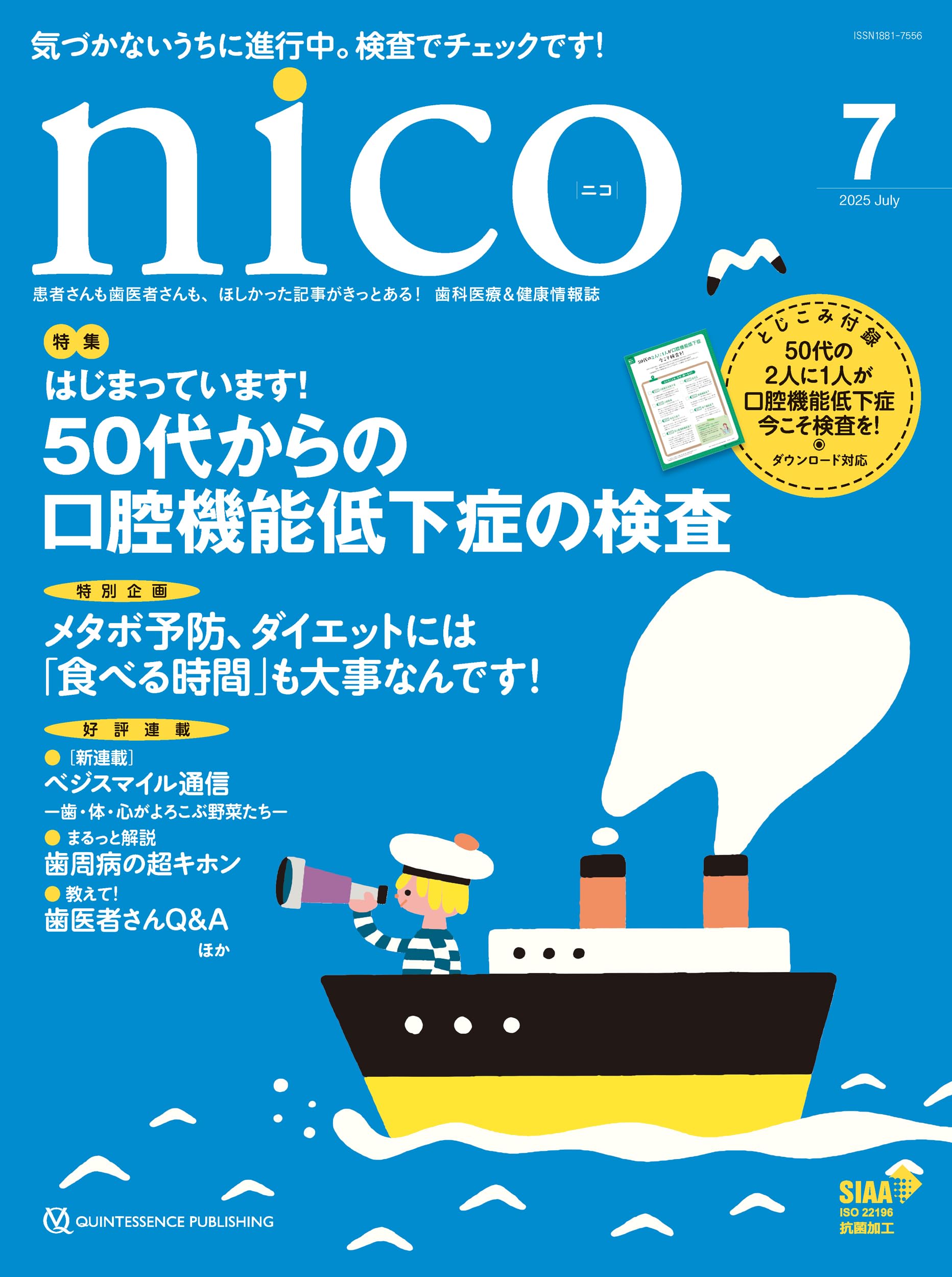 nico 2025年7月号: 患者さんも歯医者さんも、ほしかった記事が