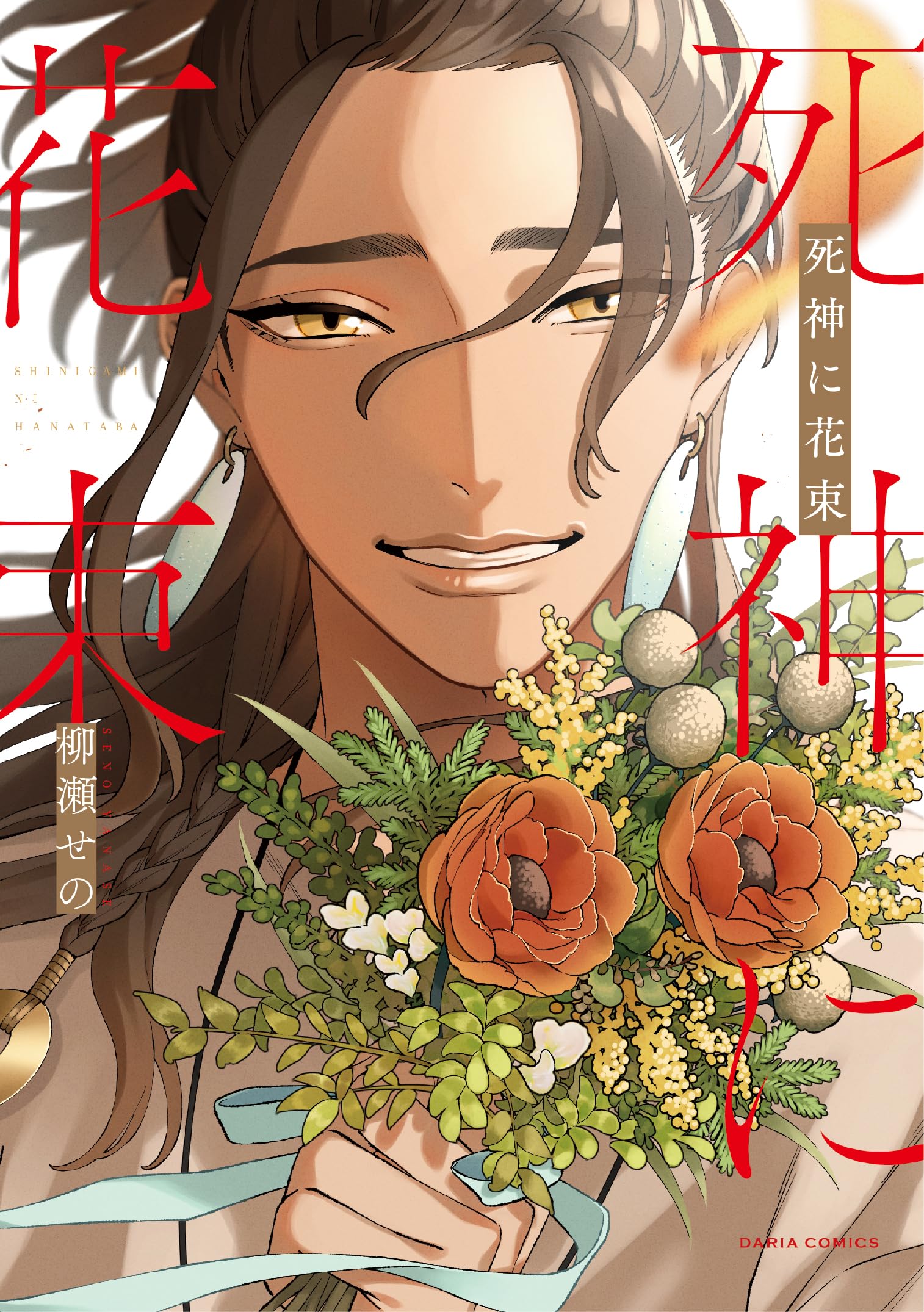 Amazon.co.jp: 死神に花束 (ダリアコミックス) : 柳瀬 せの: 本