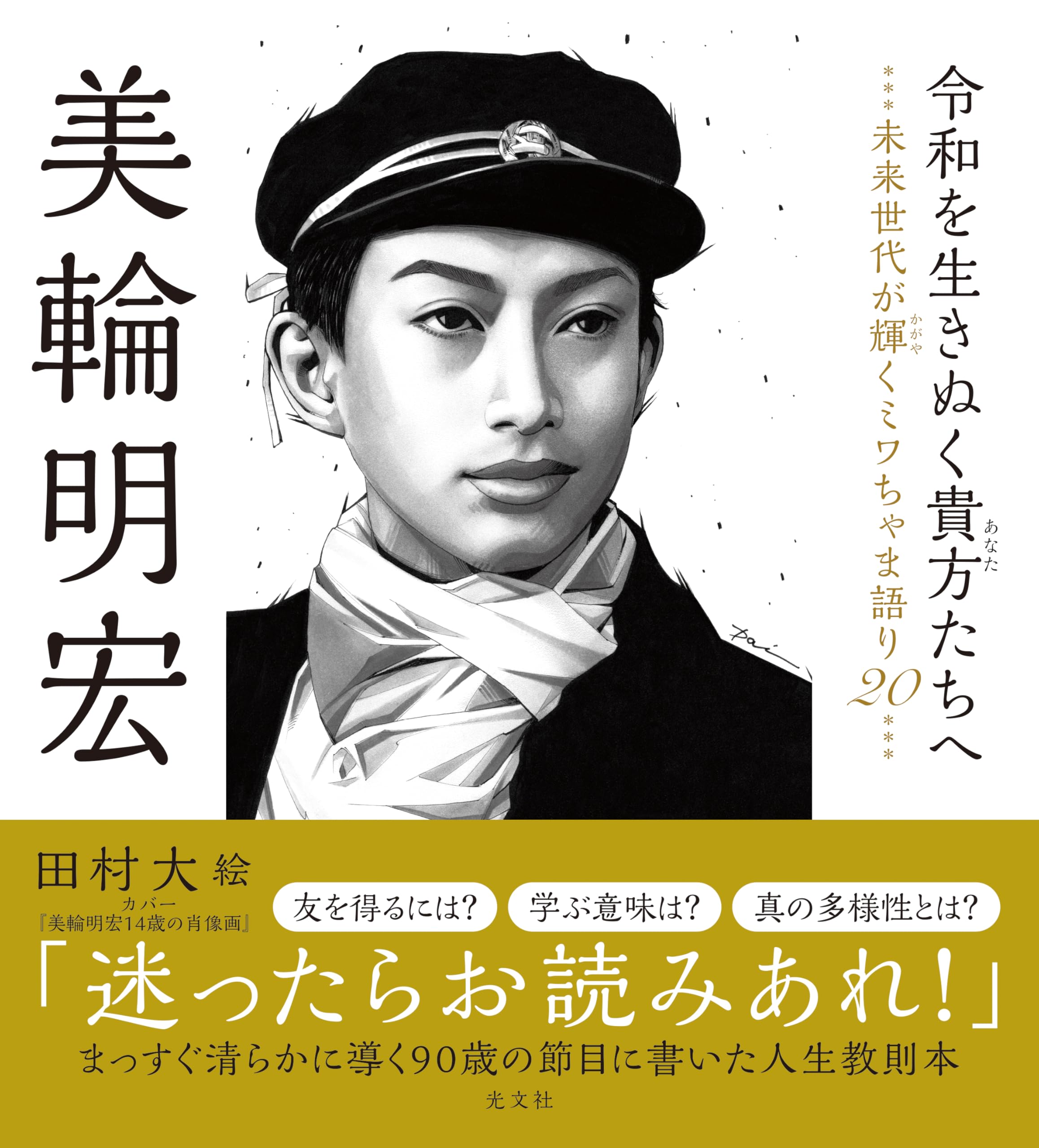令和を生きぬく貴方たちへ 未来世代が輝くミワちゃま語り20 | 美輪