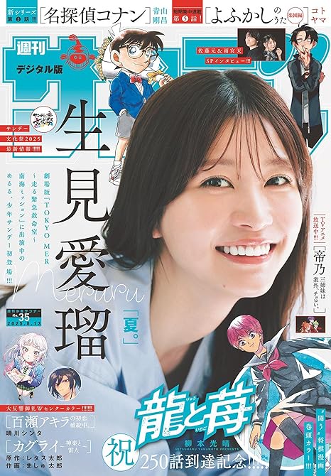 『週刊少年サンデー　2025年35号(2025年7月30日発売号)』の表紙イラスト 電子書籍 漫画