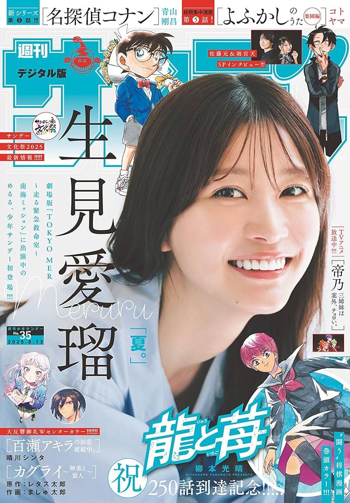 週刊少年サンデー 2025年35号（2025年7月30日発売号） [雑誌