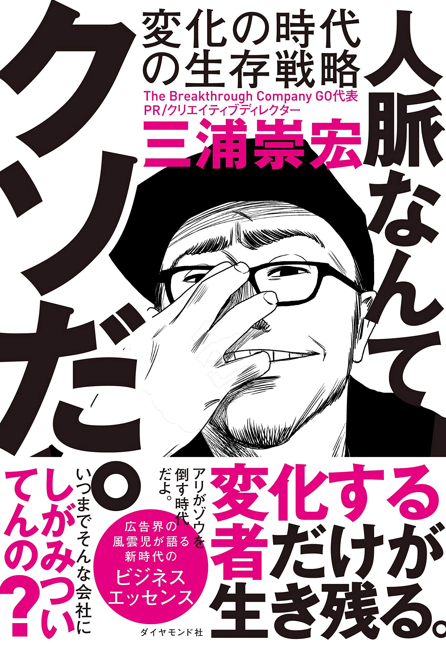 人脈なんてクソだ。 変化の時代の生存戦略 | 三浦 崇宏 |本