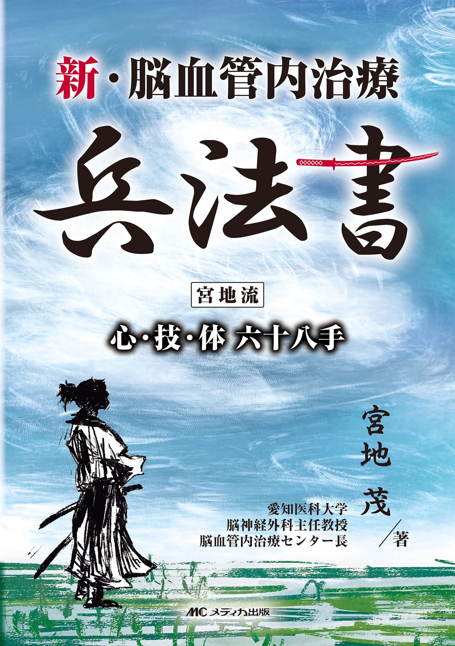 新・脳血管内治療兵法書：宮地流 心技体 六十八手 新・脳血管内治療兵法書：宮地流 心技体 六十八手 | 宮地 茂 |本