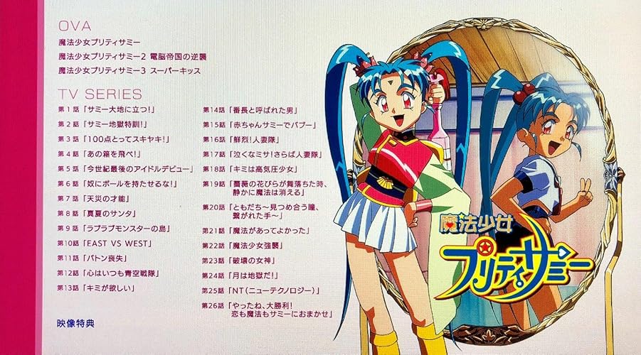 Amazon.co.jp: 魔法少女プリティサミー(OVA & TV)Blu-ray SET : 横山