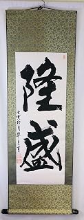 Japanese Calligraphy Painting PROSPERITY by Fumi Wada on Green Wall Hanging Scroll