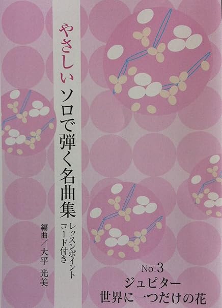 Amazon Co Jp 琴 やさしいソロで弾く名曲集no 3 ジュピター 世界に一つだけの花 大平光美 筝 楽譜 Koto 本