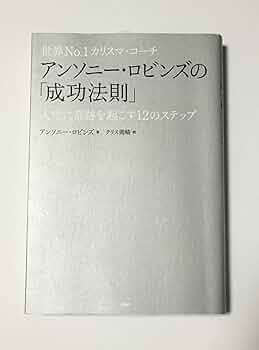 アンソニーロビンズ　UPW セミナーテキスト　日本語版 アンソニーロビンズ UPW セミナーテキスト 日本語版 アンソニー