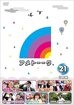 Amazon.co.jp: アメトーーク! DVD 21 : 雨上がり決死隊: DVD