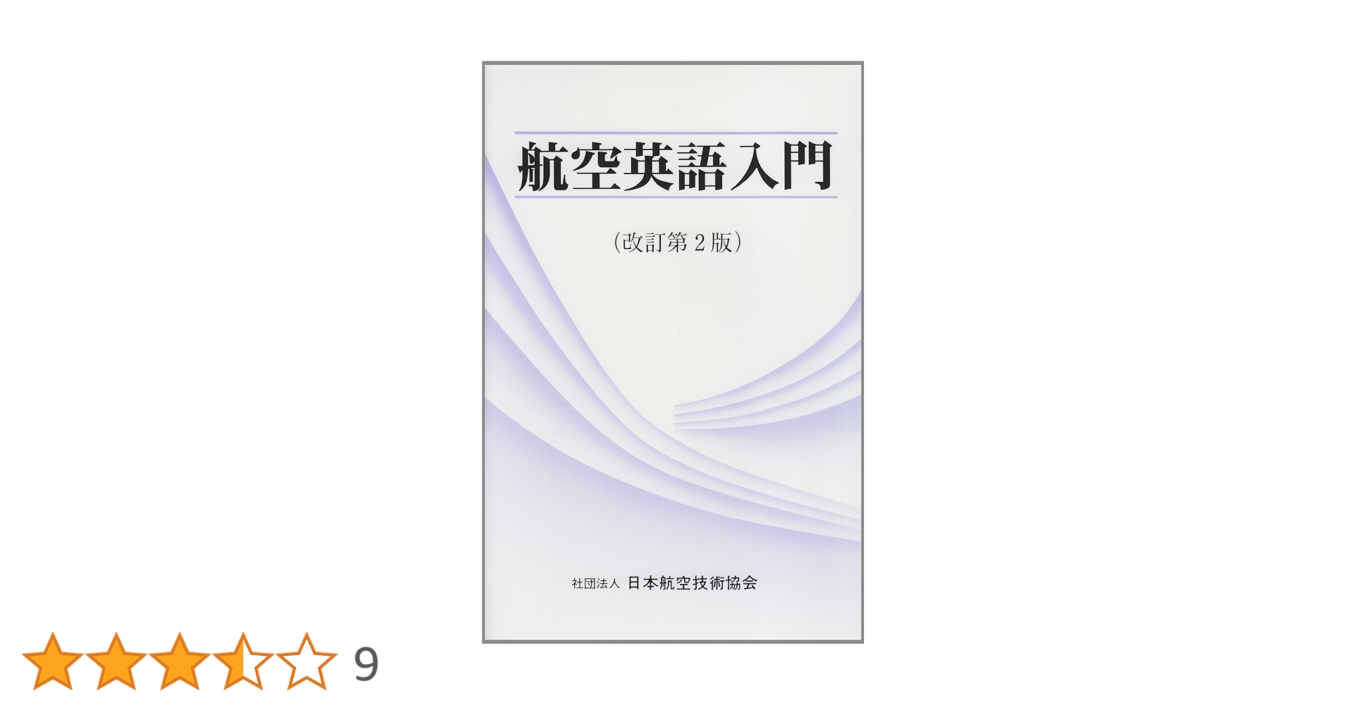 Aviation English(航空英語) 教材セット 81wO1db7xBL.jpg
