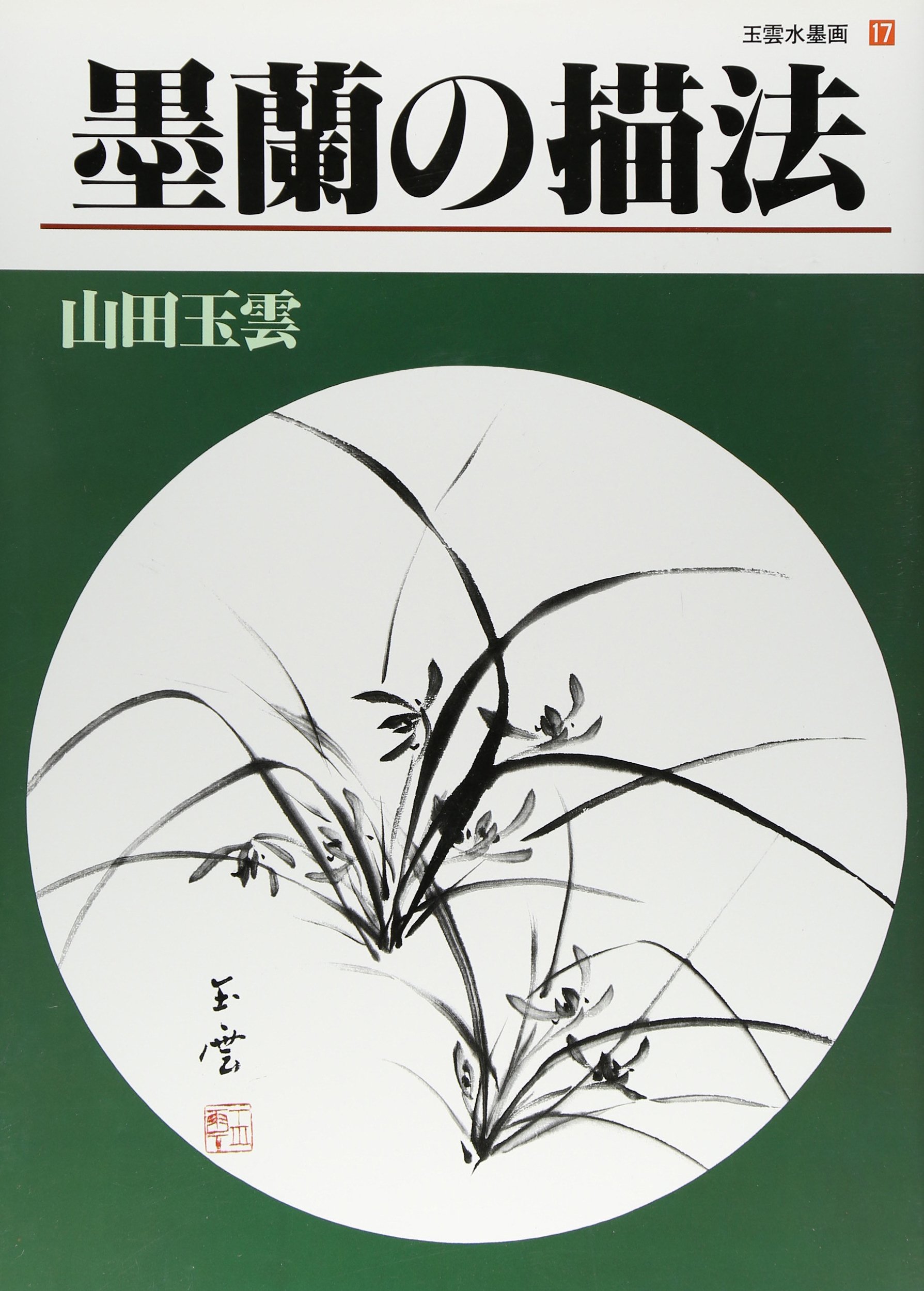 玉雲水墨画 17 | 山田 玉雲 |本 | 通販 | Amazon