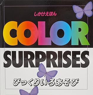 びっくりいろあそび (しかけえほん)