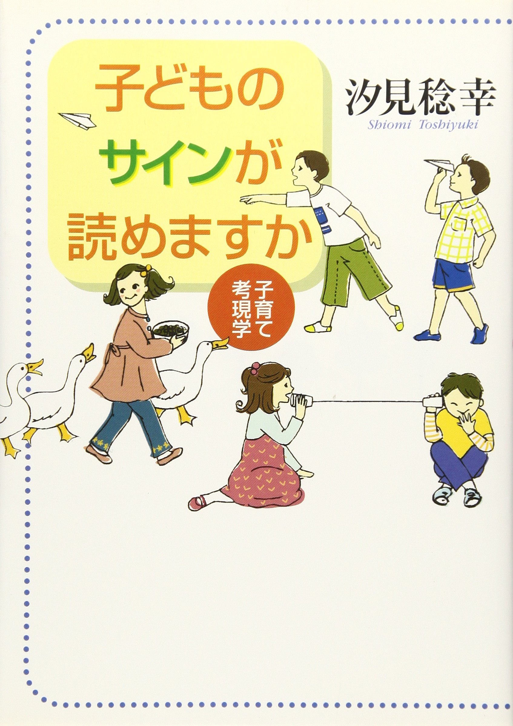 子どものサインが読めますか-子育て考現学 | 汐見 稔幸 |本 | 通販