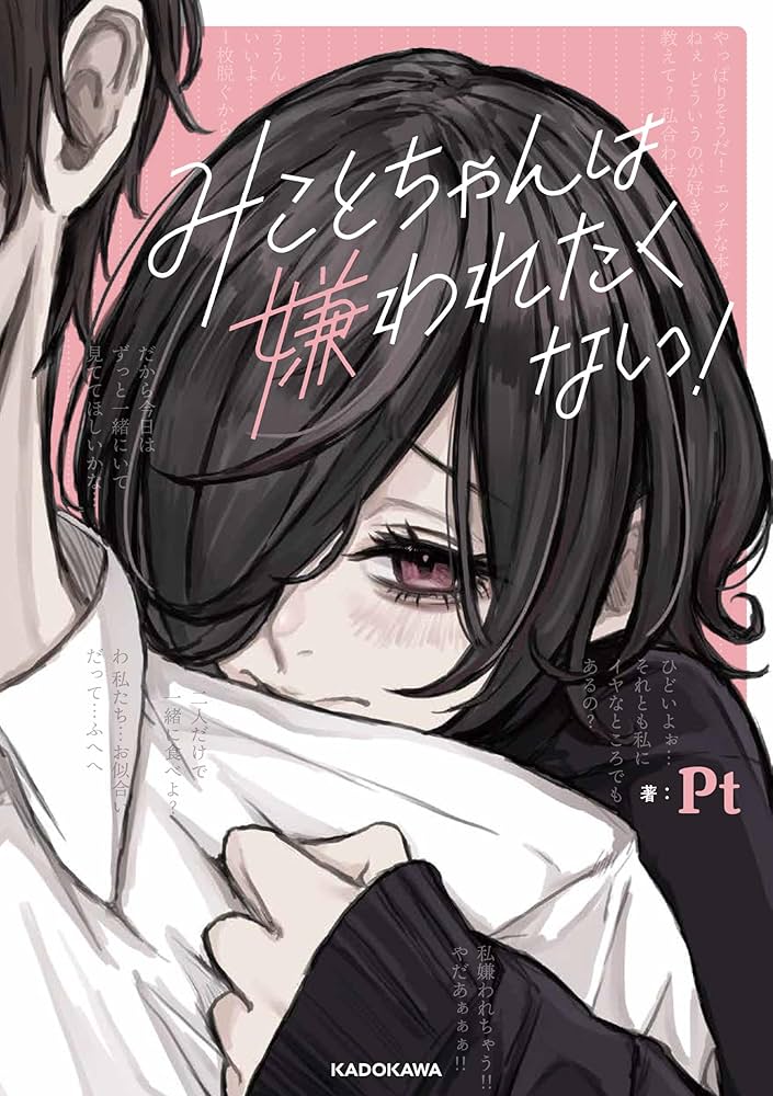 Amazon.co.jp: みことちゃんは嫌われたくない! : Pt: Japanese Books