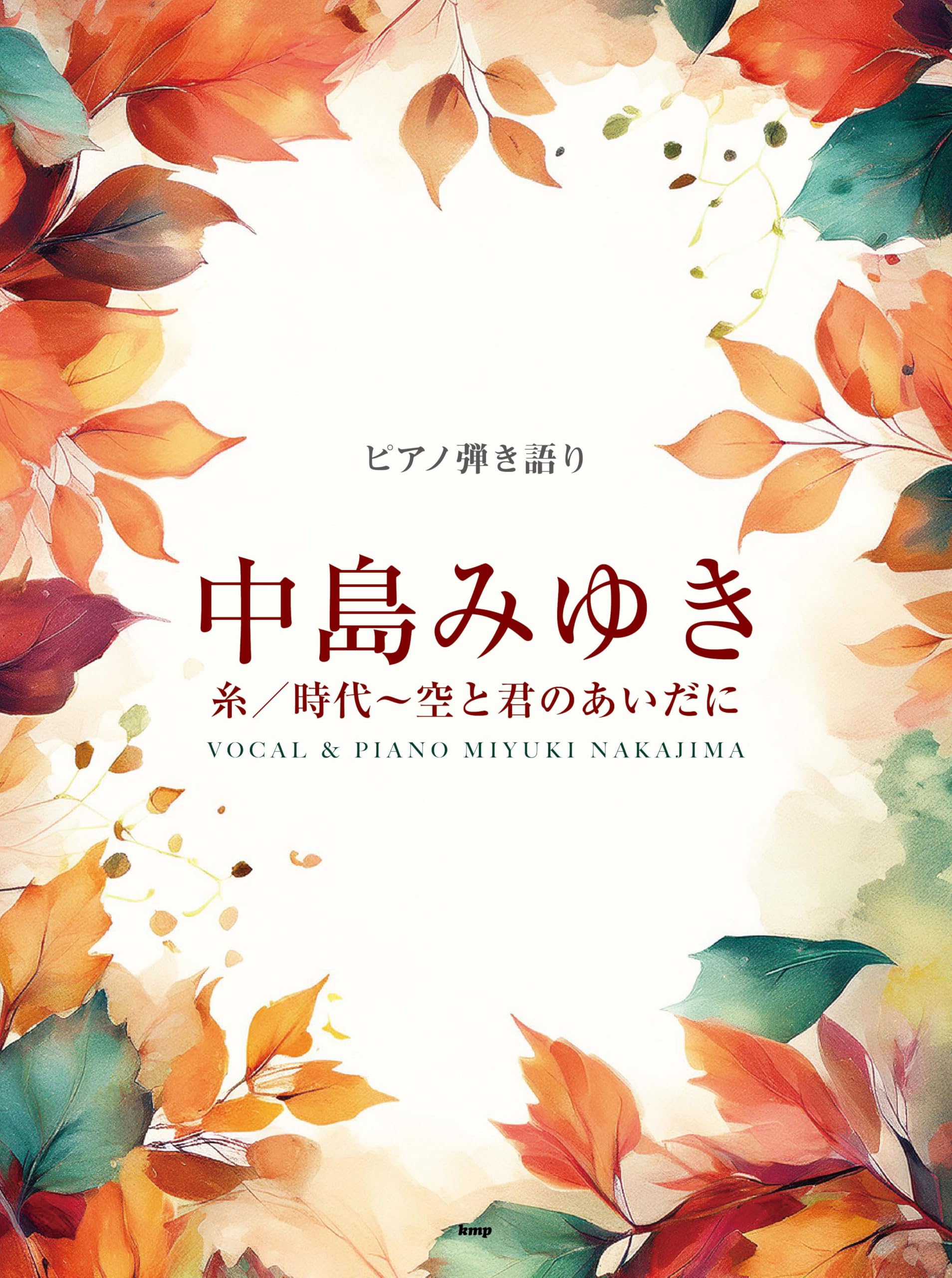 ピアノ弾き語り 中島みゆき 糸/時代~空と君のあいだに | 編集部 |本
