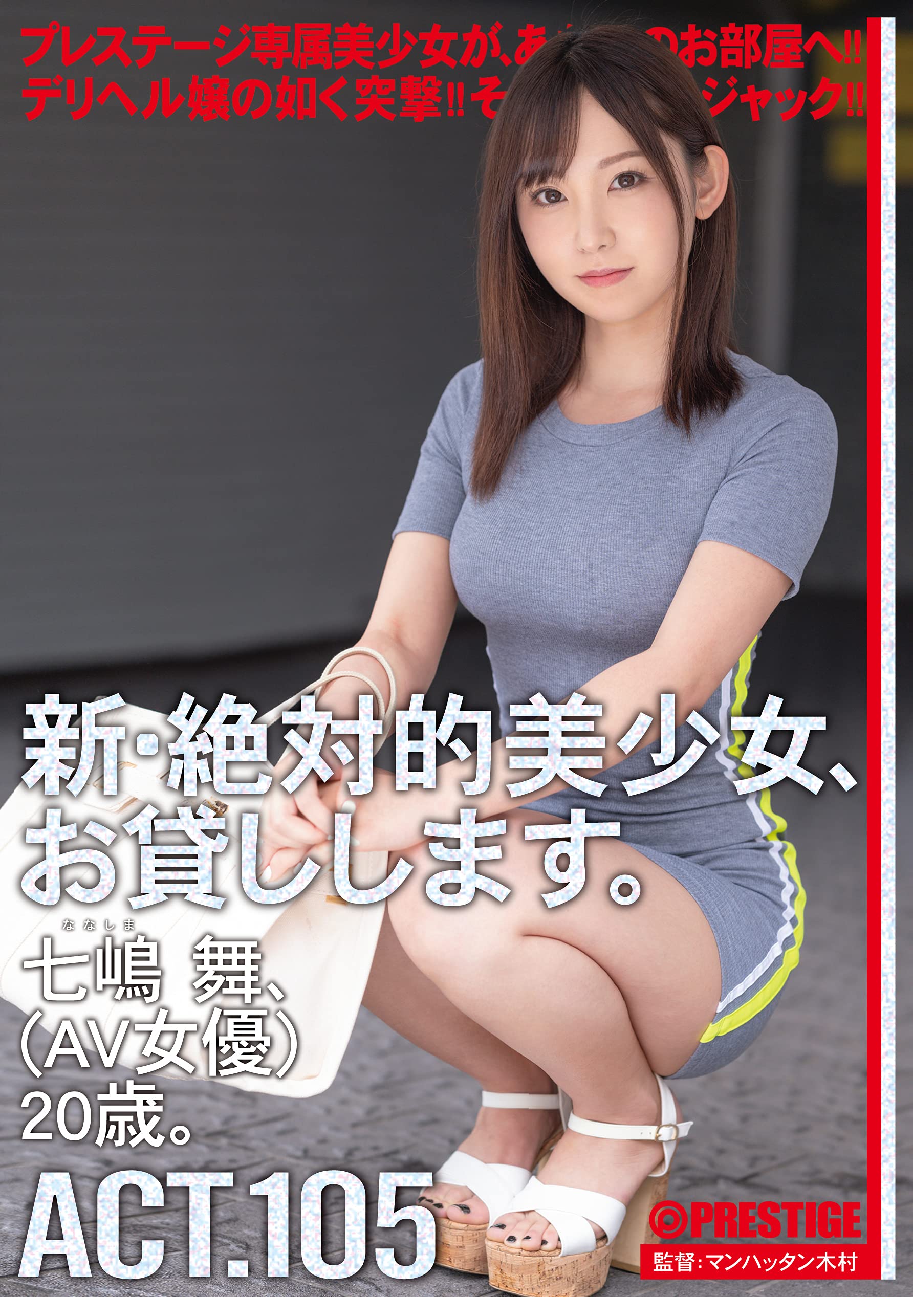 プレステージ AV女優 Amazon.co.jp: 新・絶対的美少女、お貸しします。 105 七嶋舞(AV女優)20歳。/プレステージ [DVD] : 七嶋 舞,  マンハッタン木村: PCソフト