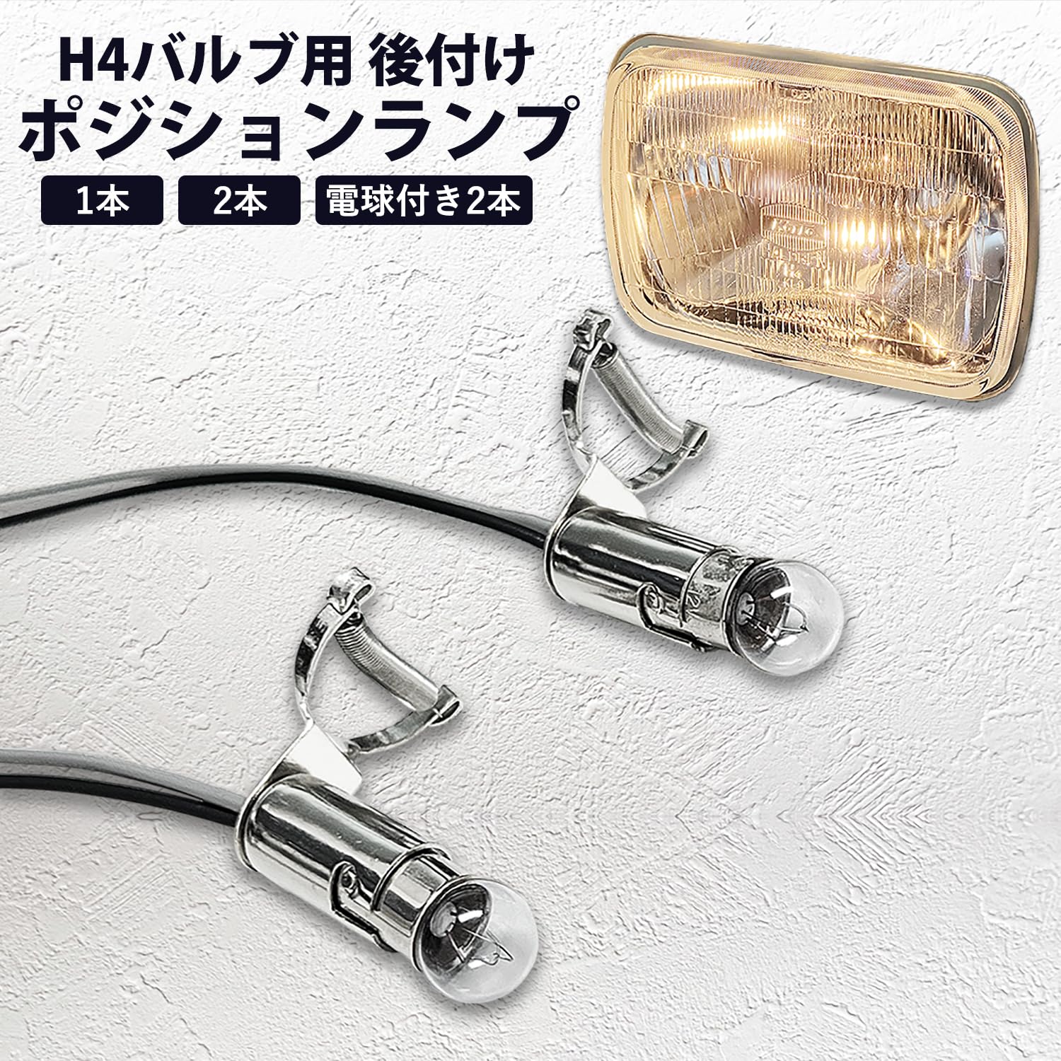 H4ライト用　ポジションランプ Amazon.co.jp: 車検対応 ポジションランプ ソケット 2本 電球付き 2本
