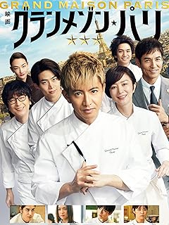 映画『グランメゾン・パリ』