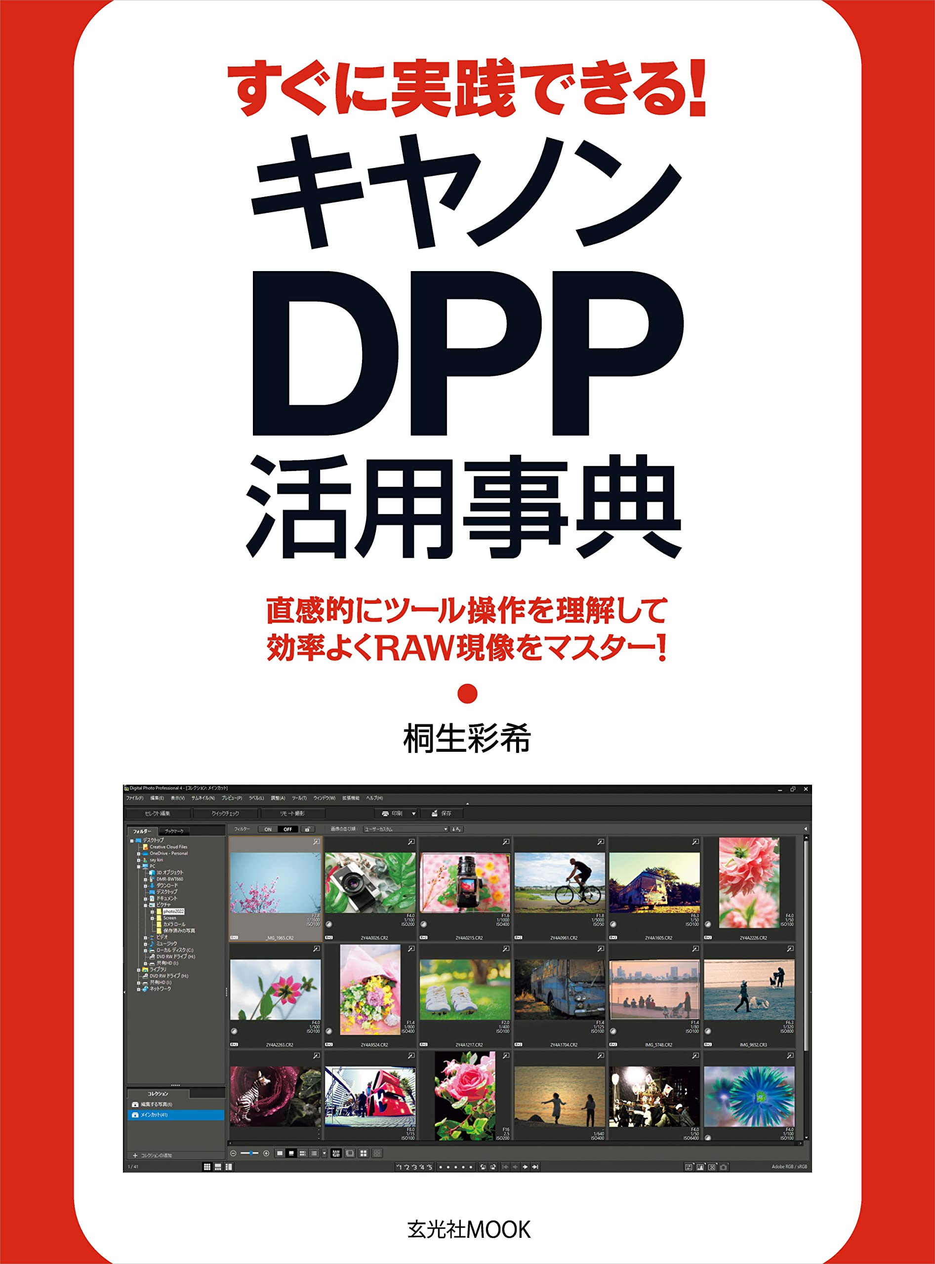 【中古】 アドビフォトショップライトルームの使い方 ＲＡＷ現像ソフトガイド/Ｇａｋｋｅｎ/桐生彩希 中古】 アドビフォトショップライトルームの使い方 RAW現像