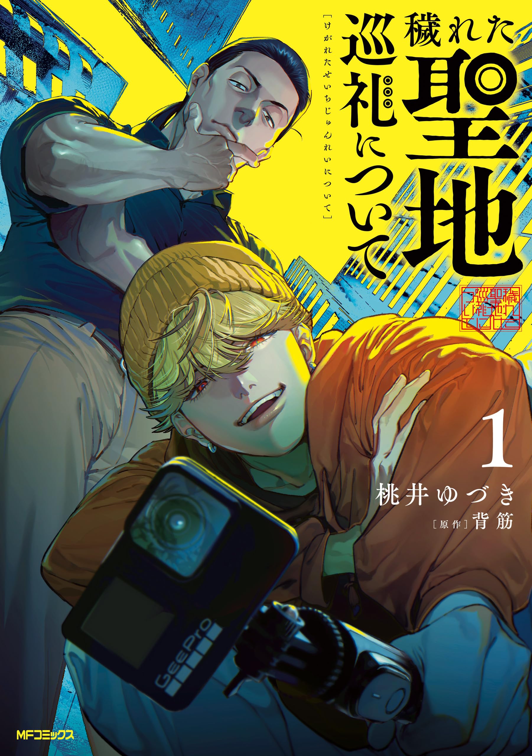 穢れた聖地巡礼1巻