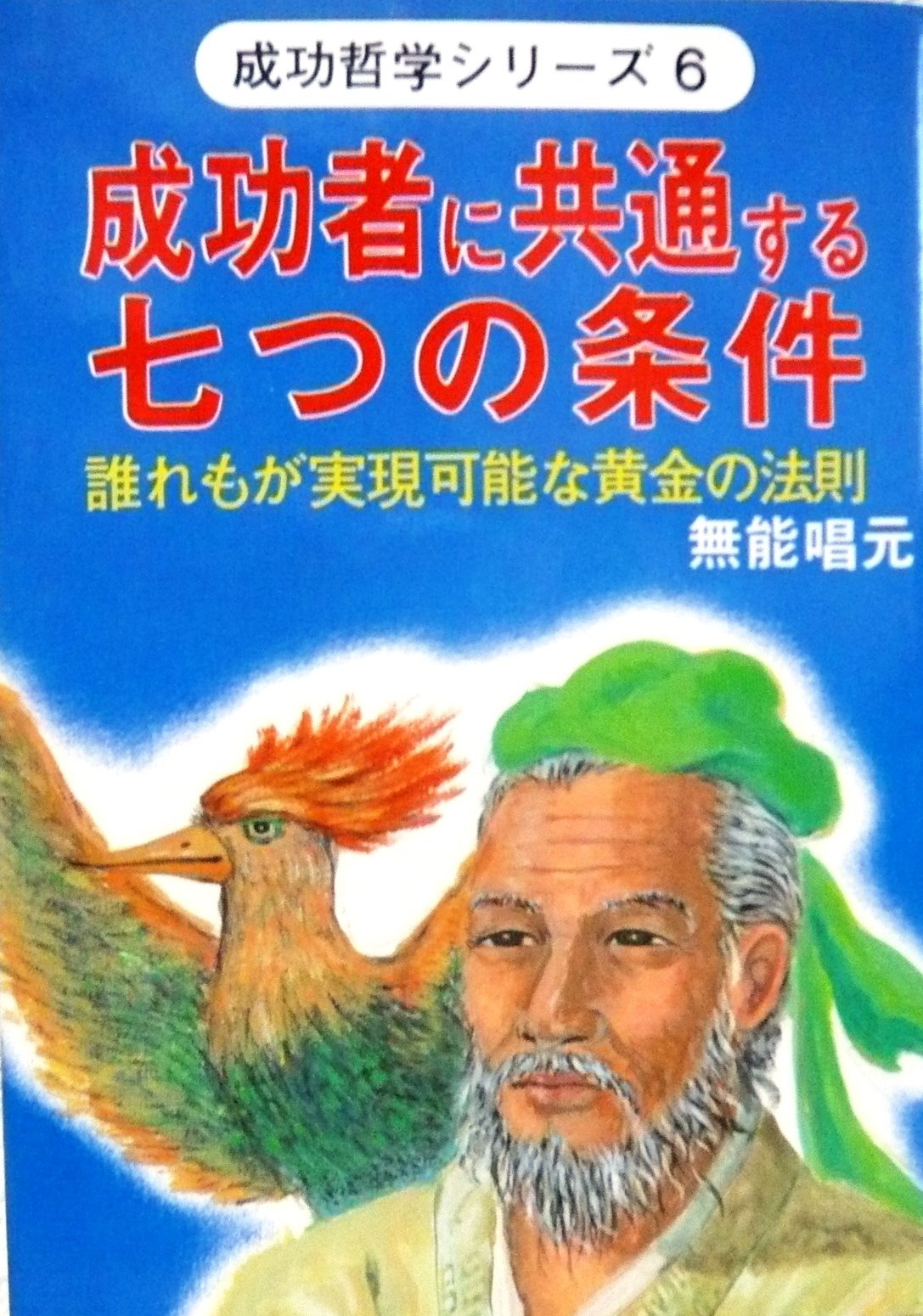 【今月までの限定価格♪】初版　老子を語る　無能唱元説話集(5) 今月までの限定価格♪】初版 老子を語る 無能唱元説話集(5)