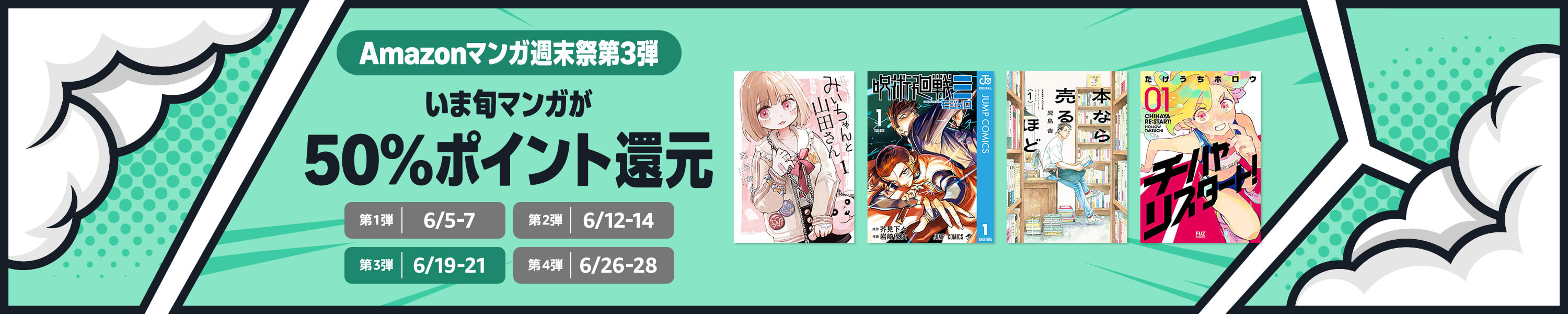 【6/21まで】Amazonマンガ週末祭 ほぼ全巻50%還元《弟3弾》｜呪術廻戦≡／本なら売るほど／魔男のイチ／サンキューピッチ／みいちゃんと山田さん