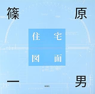 篠原一男　作品集 Amazon.co.jp: 篠原一男 : 篠原一男: 本