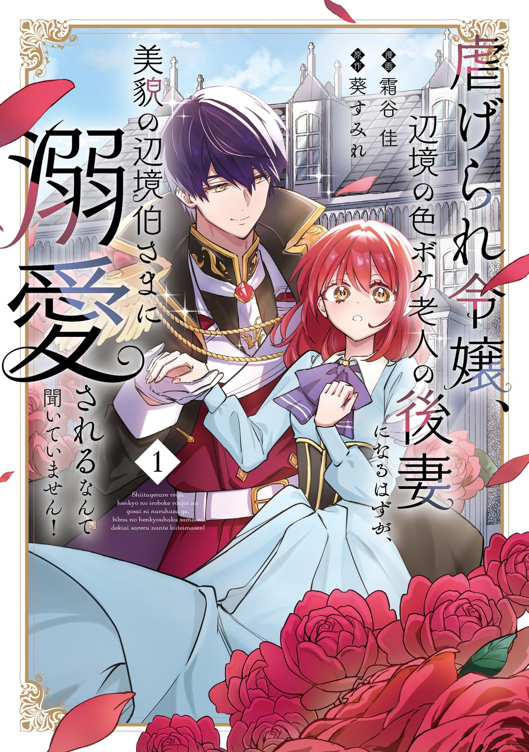 「虐げられ令嬢、辺境の色ボケ老人の後妻になる はずが、〜1巻」 Amazon.co.jp: 虐げられ令嬢、辺境の色ボケ老人の後妻になるはずが