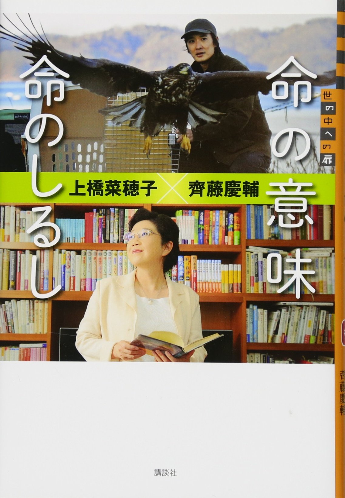 Amazon.co.jp: 命の意味 命のしるし (世の中への扉) : 上橋 菜穂子