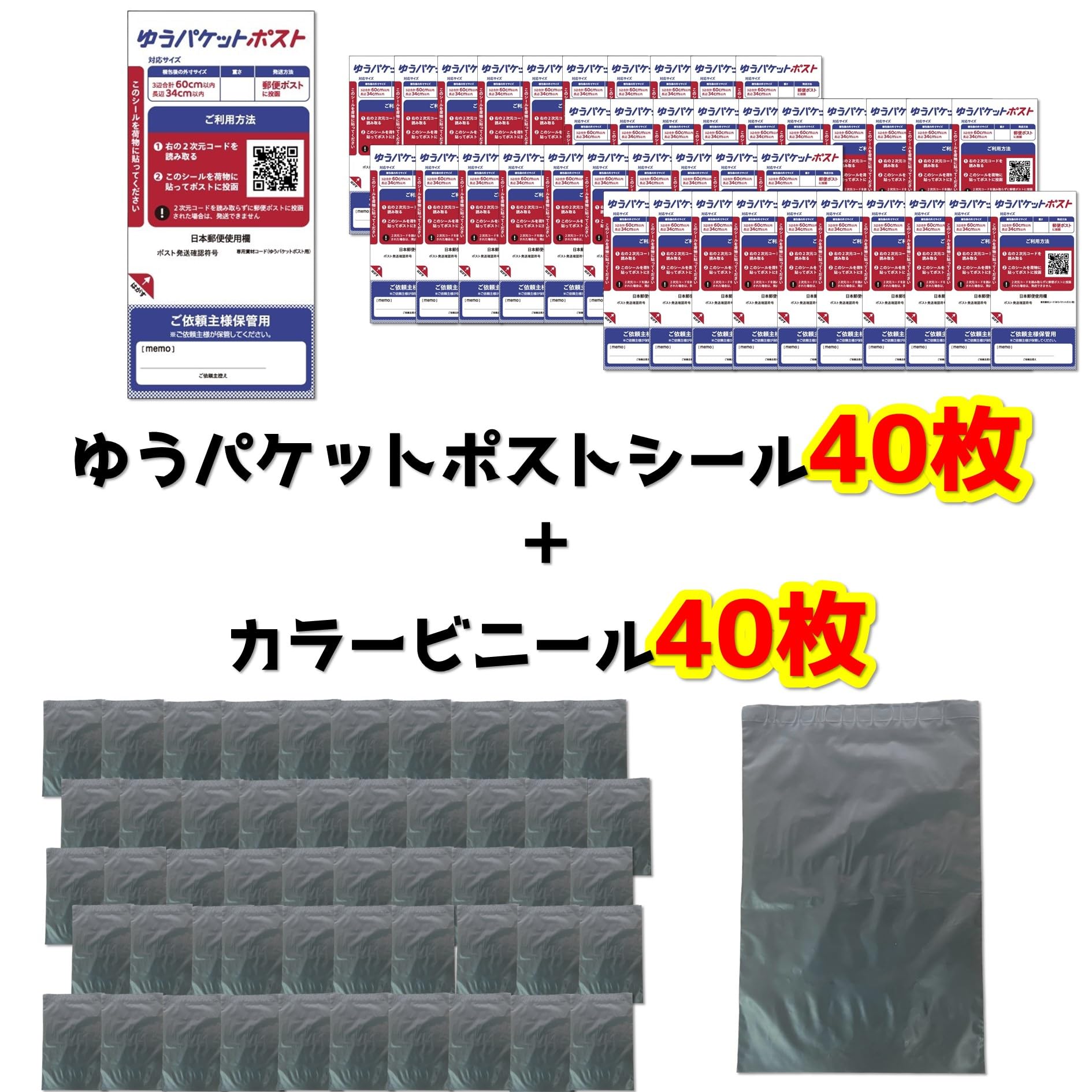 Amazon.co.jp: ゆうパケットポスト発送用シール 【 40枚 】＋ ビニール