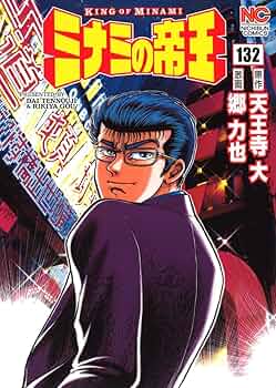 ミナミの帝王　89冊　まとめ売り　原作:天王寺大　劇画:郷力也 ミナミの帝王 89冊 まとめ売り 原作:天王寺大 劇画:郷力也