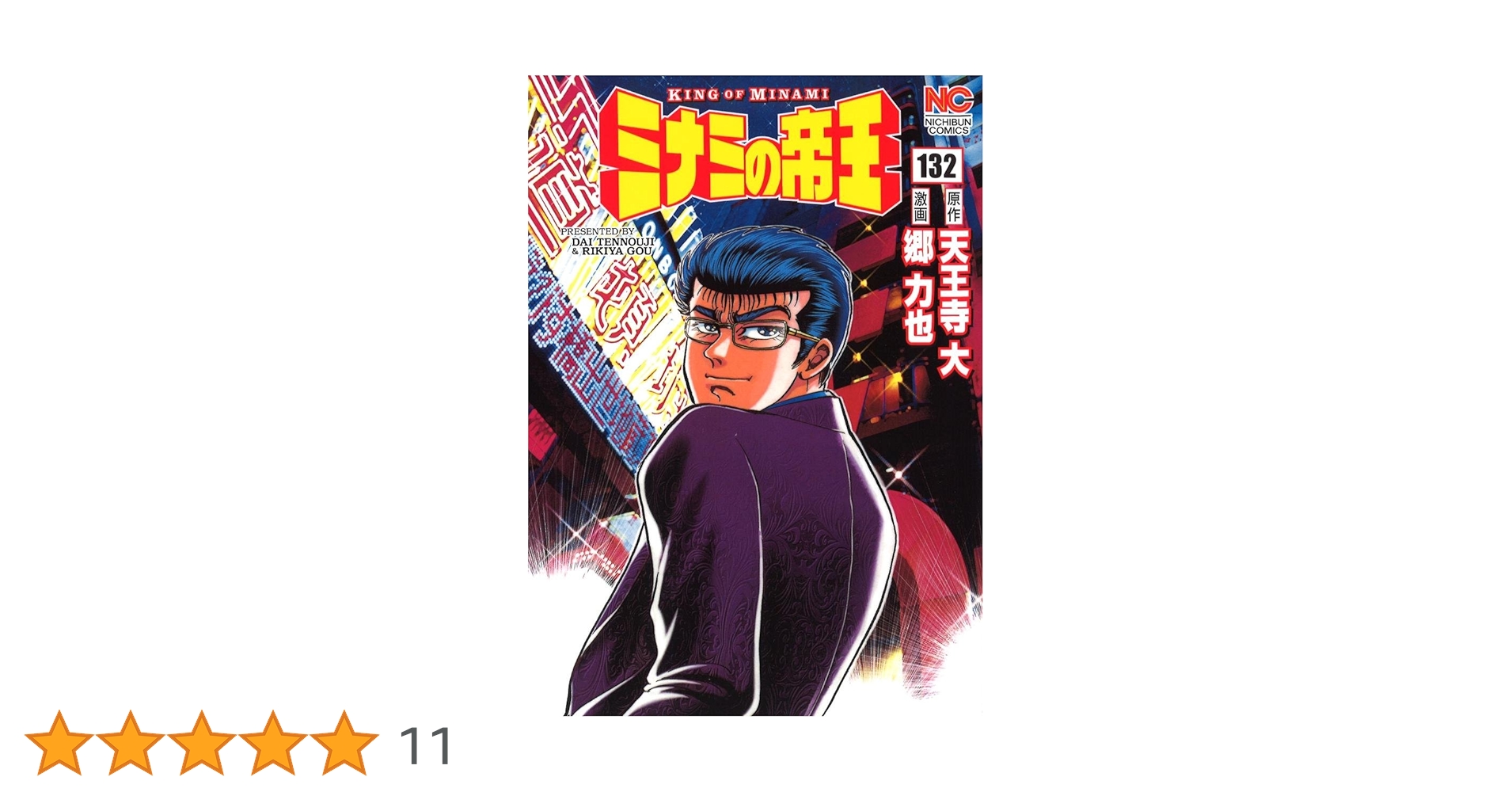 Amazon.co.jp: ミナミの帝王（132） (ニチブンコミックス